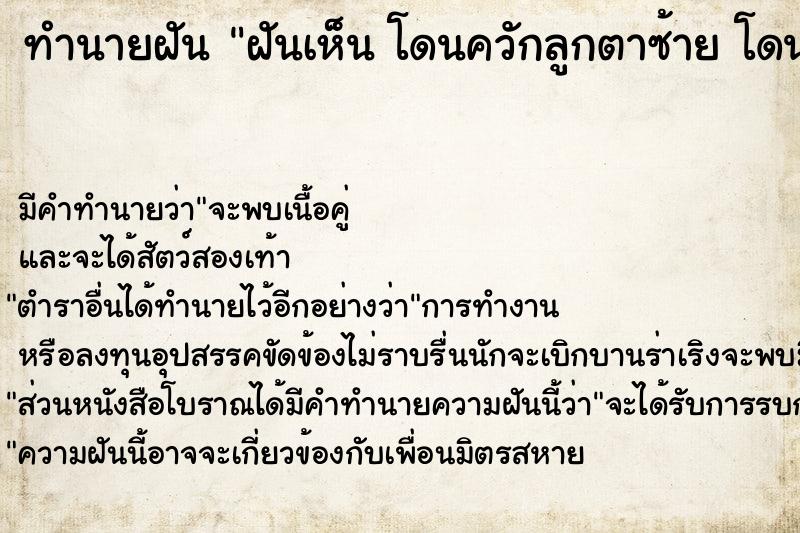 ทำนายฝัน ฝันเห็น โดนควักลูกตาซ้าย โดนควักลูกตาซ้าย 